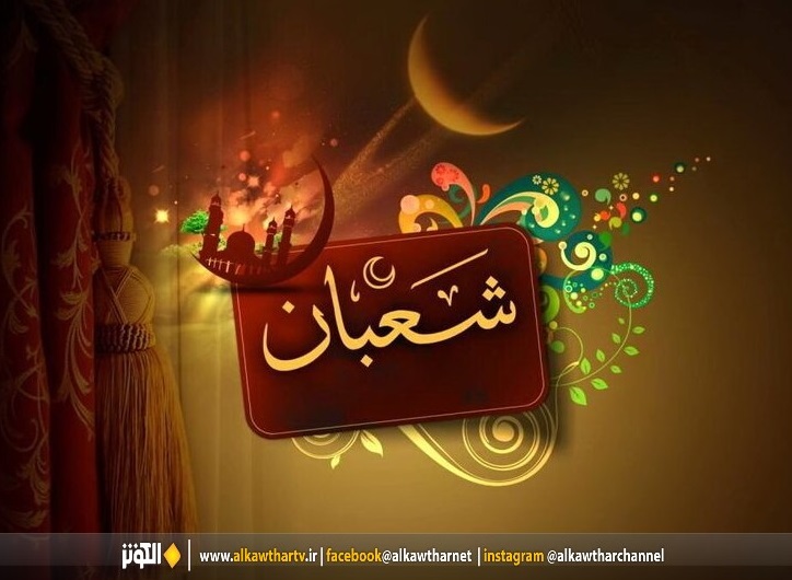 كيفيت نماز روز اول ماه شعبان