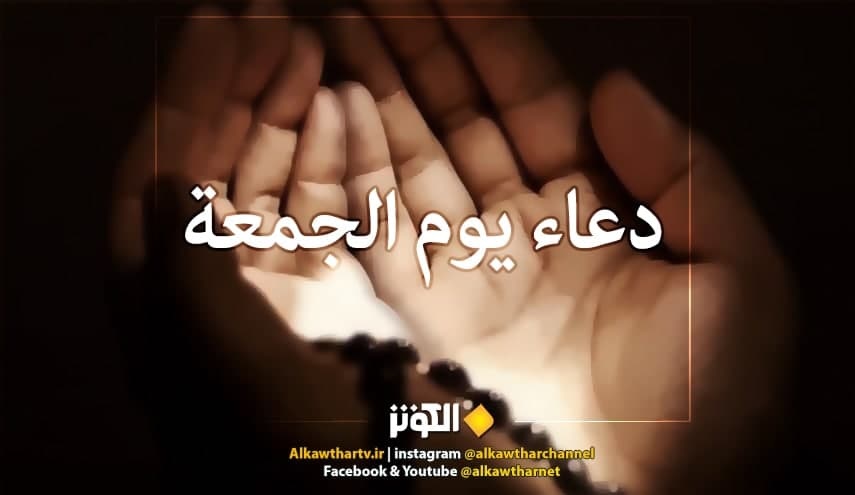 دعاي روز جمعه با نواي حاج مهدي سماواتي + متن و ترجمه