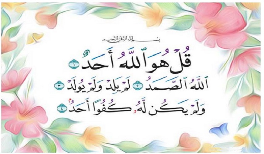 (قُلْ هُوَ اللَّهُ أَحَدٌ (1) اللَّهُ الصَّمَدُ (2) لَمْ يَلِدْ وَلَمْ يُولَدْ (3) وَلَمْ يَكُنْ لَهُ كُفُوًا أَحَدٌ (4)... سورة الاخلاص المباركة