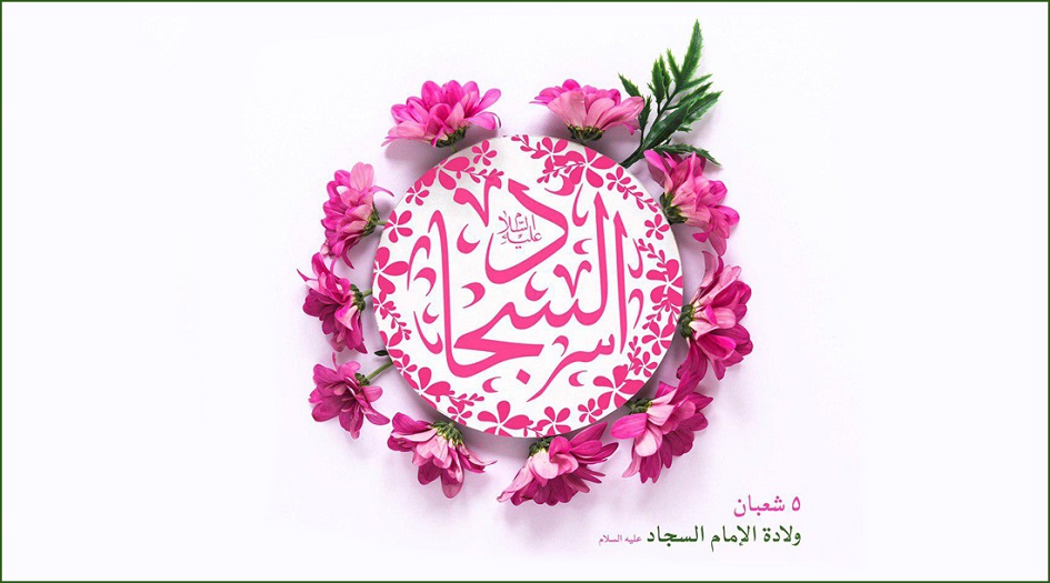 5 شعبان ... ولادة الإمام علي بن الحسين زين العابدين(ع) 