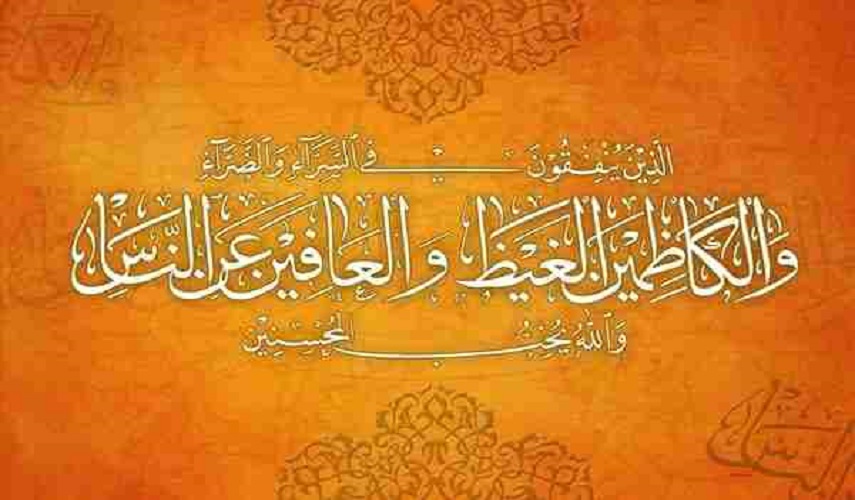 (.. وَالْكَاظِمِينَ الْغَيْظَ وَالْعَافِينَ عَنِ النَّاسِ وَاللَّهُ يُحِبُّ الْمُحْسِنِينَ).. ﴿سورة آل عمران، آية: ۱۳۴﴾
