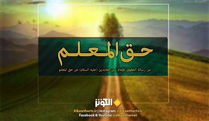 حديث سيد الساجدين الامام زين العابدين عليه السلام عن حق المعلّم