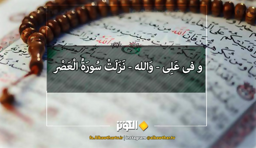 سوره «والعصر» درباره کدام شخصیت صدر اسلام است؟