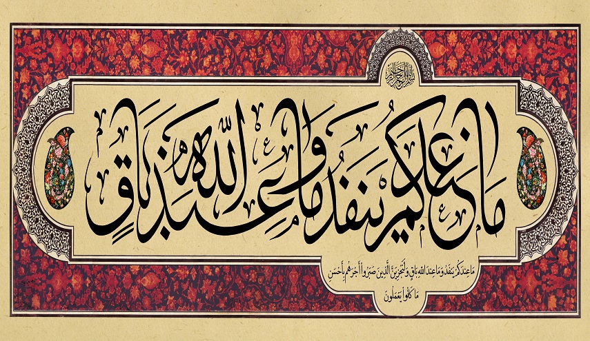 قال الله تعالى في محكم كتابه المجيد: (ما عندكم ينفد وما عند الله باق ..) (سورة النحل المباركة، آية 96)
