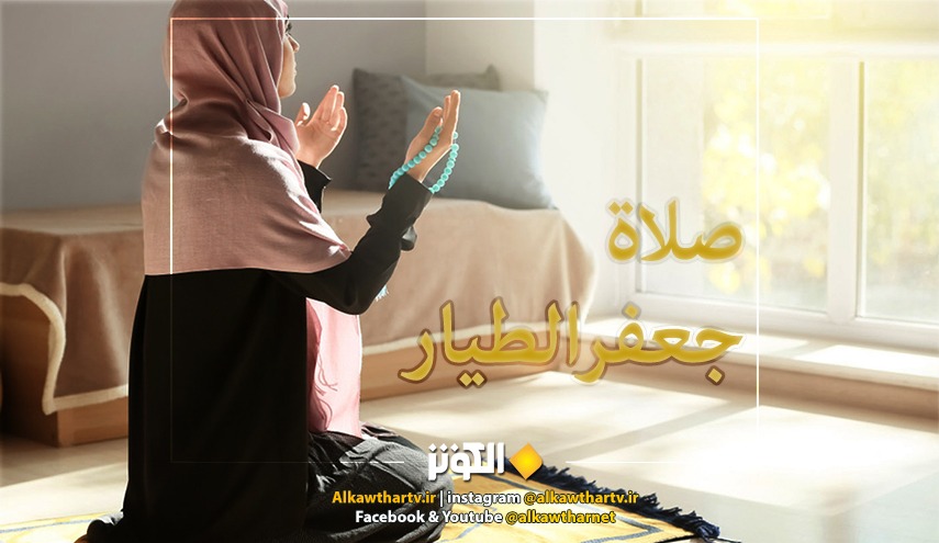 صلاة جعفر الطيار.. كيفيتها فضلها وأثرها في قضاء الحوائج