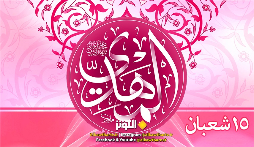 اعمال شب و روز نیمه شعبان و ولادت امام زمان (عج) 