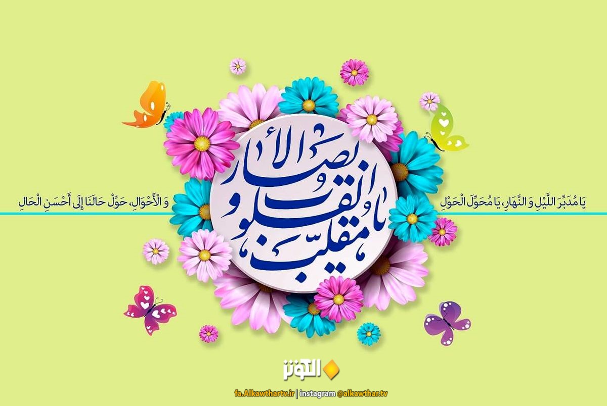 دعا و اذكار مستحب لحظه تحويل سال 