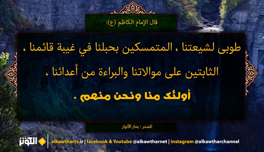 ویژگی شیعیان واقعی در کلام امام کاظم(ع)