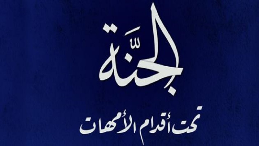 (وَأَصْبَحَ فُؤَادُ أُمِّ مُوسَىٰ فَٰرِغًا ۖ إِن كَادَتْ لَتُبْدِى بِهِ ... ).. سورة القصص، آية: 10 
