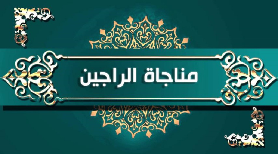 نص مناجاة يوم الاثنين... مناجاة الراجين للإمام السجاد(ع)