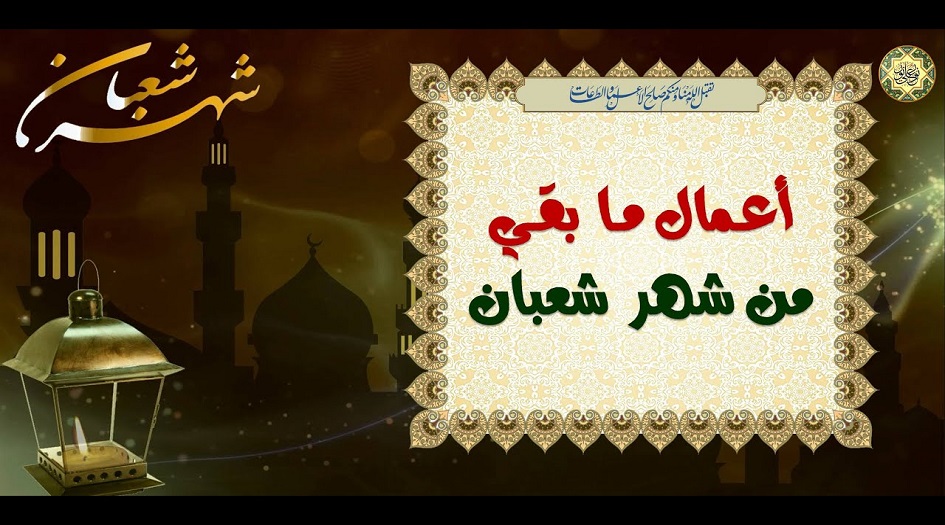 وصايا الامام الرضاع (ع) للايام الاخيرة من شهر شعبان