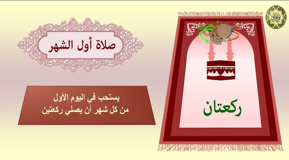  صلاة اول يوم من كل شهر 