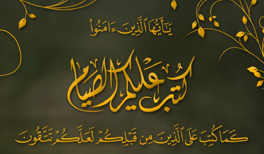 يا أيها الذين آمنوا كتب عليكم الصيام كما كتب على الذين من قبلكم لعلكم تتقون (سورة البقرة، آية: 183)