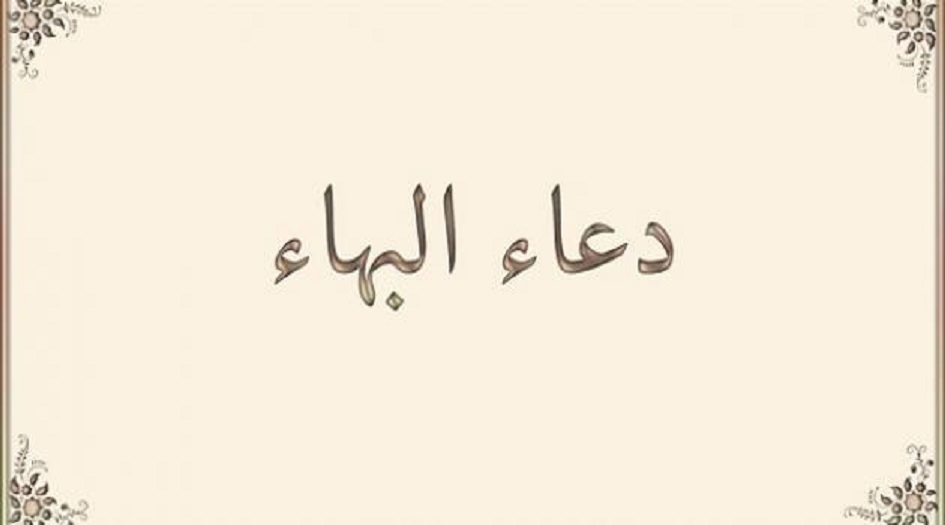 دعاء البهاء