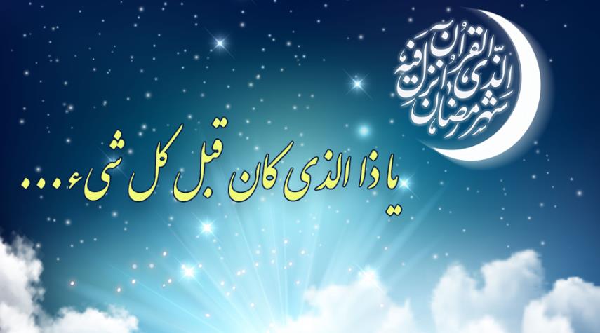 دعاء "يا ذا الذي كان قبل كل شيء".. من ادعية شهر رمضان