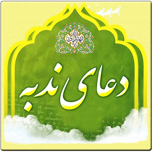 دعاي نُدبه با صداي استاد فرهمند+دانلود