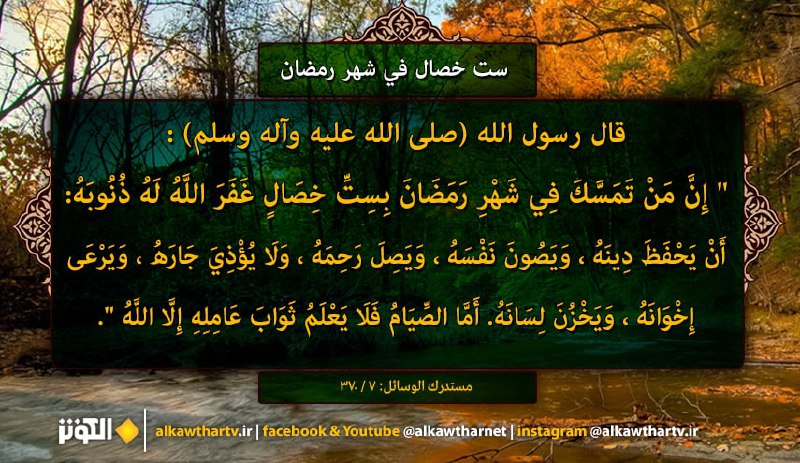 قال رسول الله (صلى الله عليه وآله وسلم) : ست خصال في شهر رمضان ...