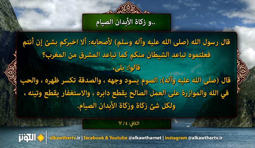 روزه، زکات بدن است