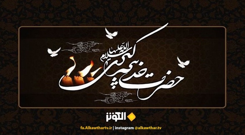 دهم رمضان سالروز وفات ام المومنین حضرت خدیجه کبری (س) + زندگینامه