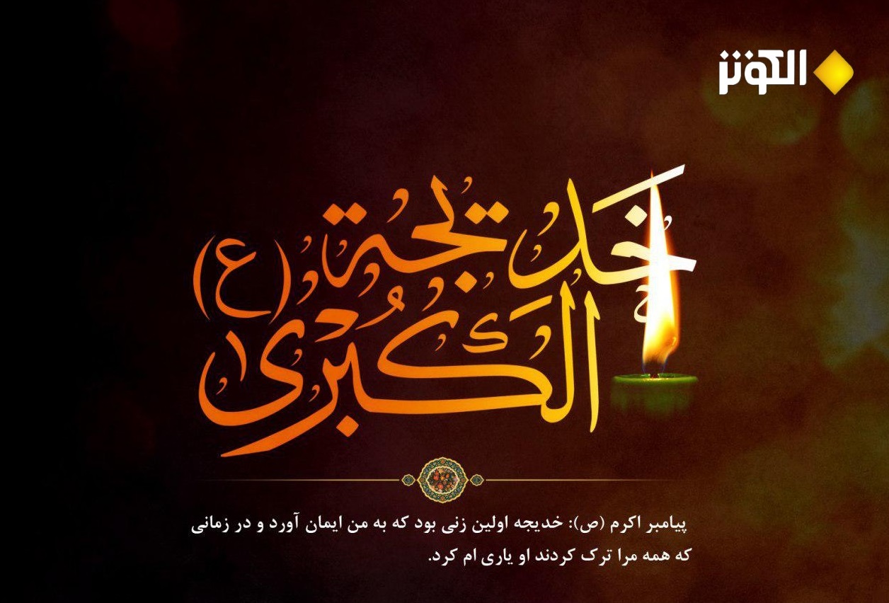 زیارتنامه حضرت خدیجه (س) و گوشه ای از فضائل ایشان