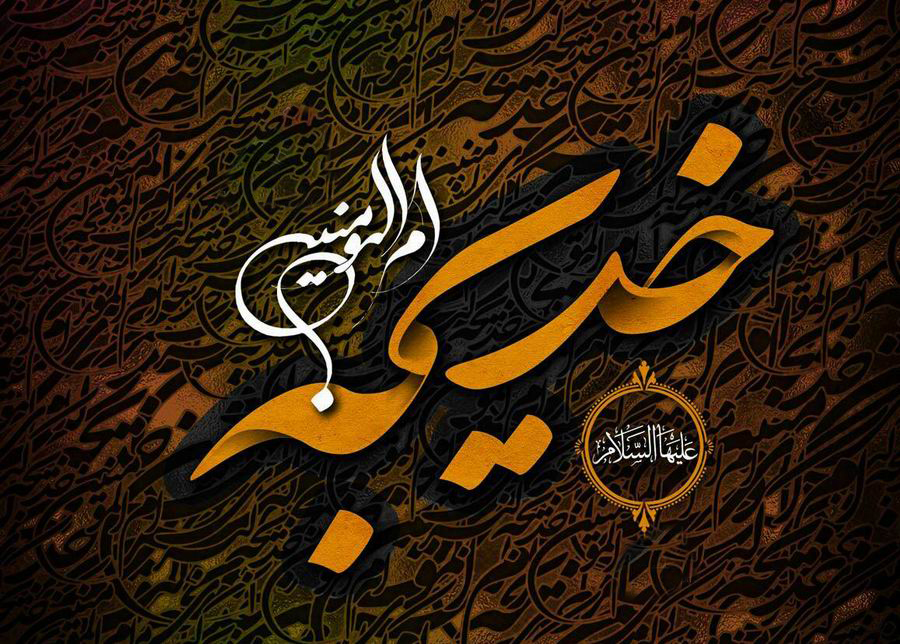 ​​​​​​​چرا اسم دخترمان را خدیجه بگذاریم؟
