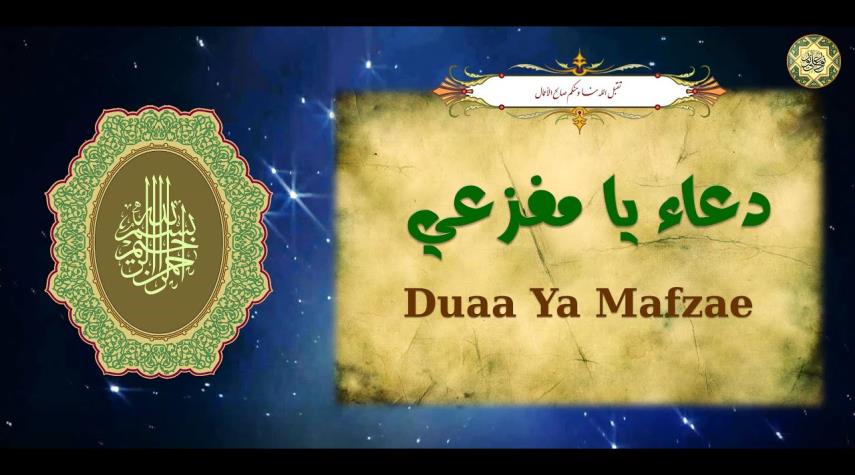 دعاء "يا مفزعي.." من أدعية السحر