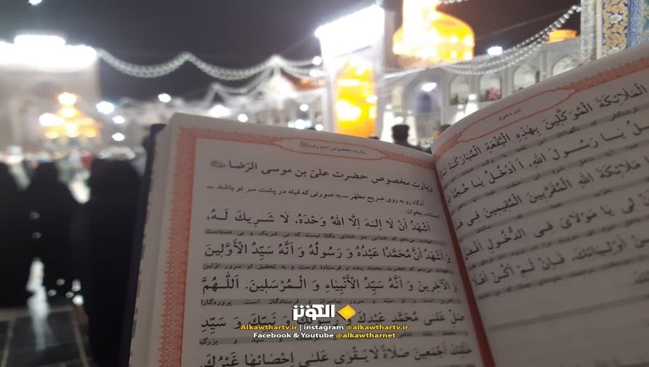 مشهد المقدسة... أسماء الذين تمت الزيارة بالنيابة عنهم في حرم الامام الرضا(ع)