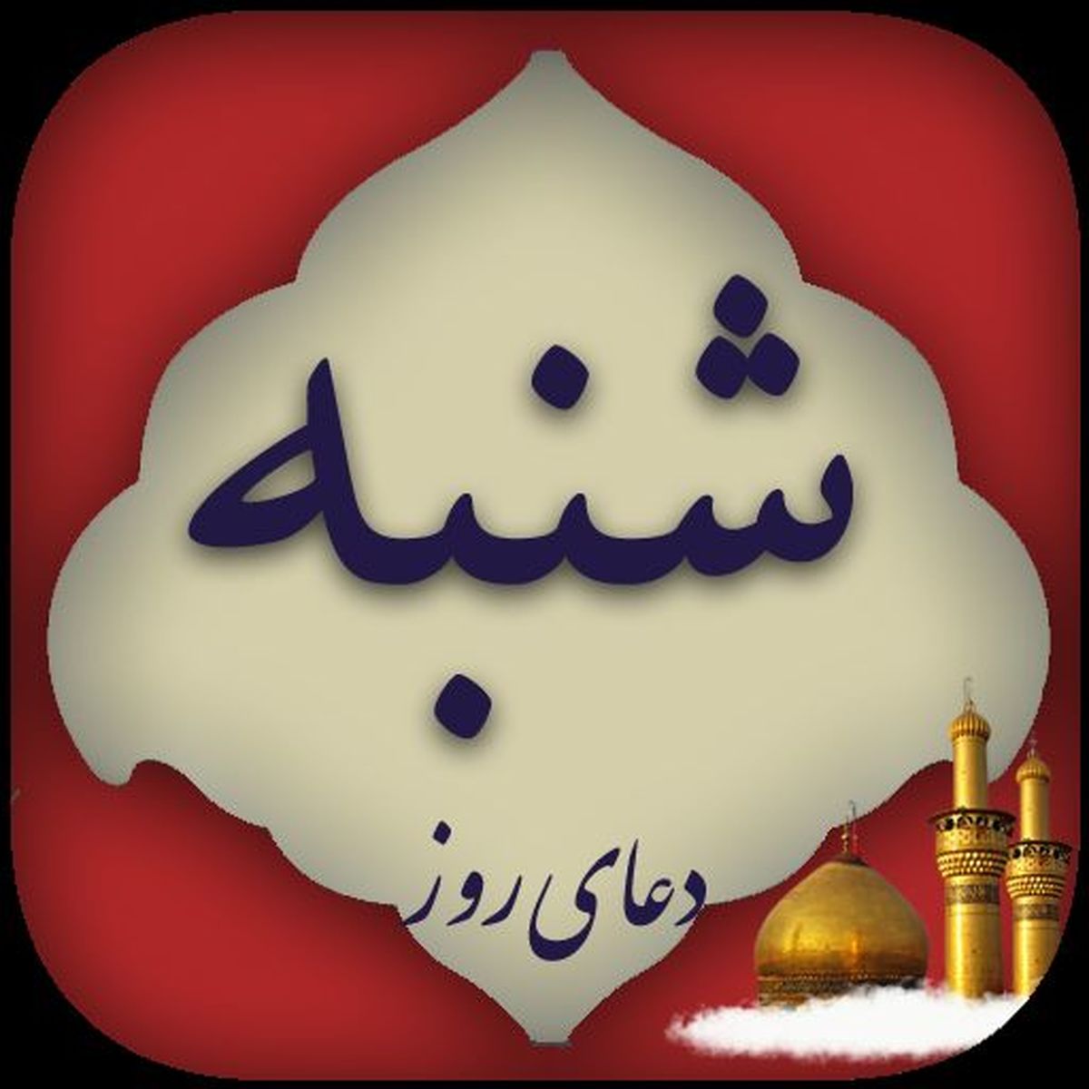 دعاي روز شنبه با صداي حاج مهدي سماواتي