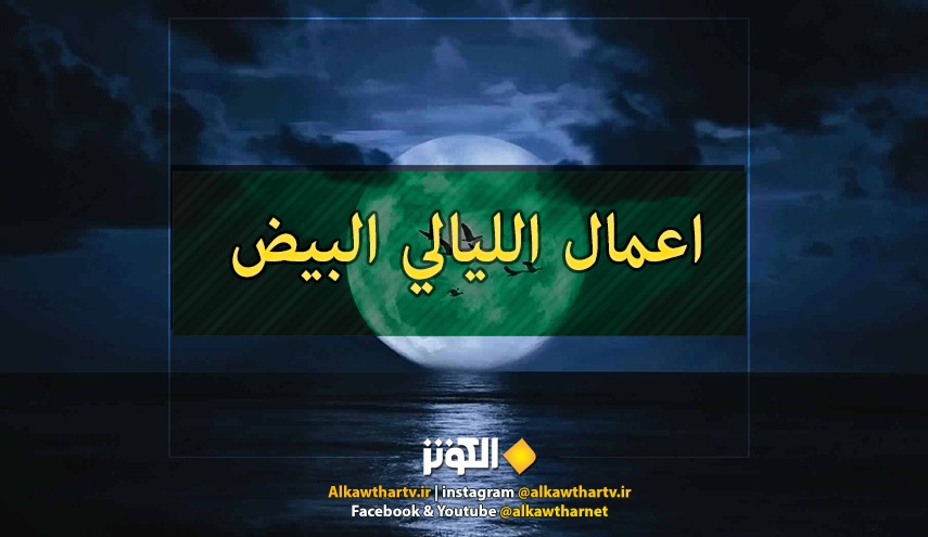 أعمال ليالي البيض من شهر رمضان المبارك