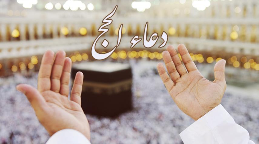  "دعاء الحج" عن الإمام الصادق (ع) لليالي شهر رمضان 