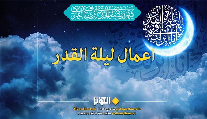 أعمال ليلة القدر الأولى وفضلها 