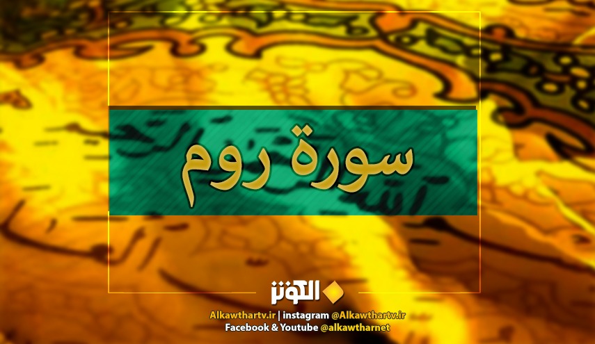 سورة الروم كاملة مكتوبة