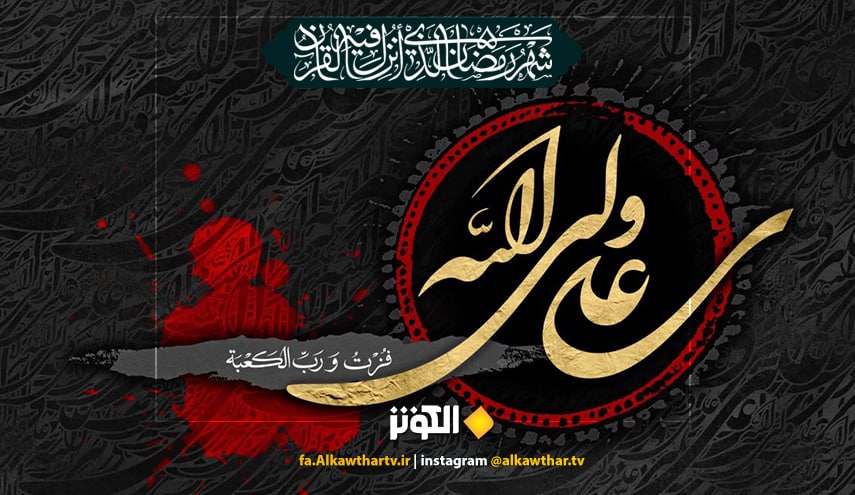 «فُزْتُ وَ رَبِّ الْکَعْبَة؛ به خدای کعبه رستگار شدم»