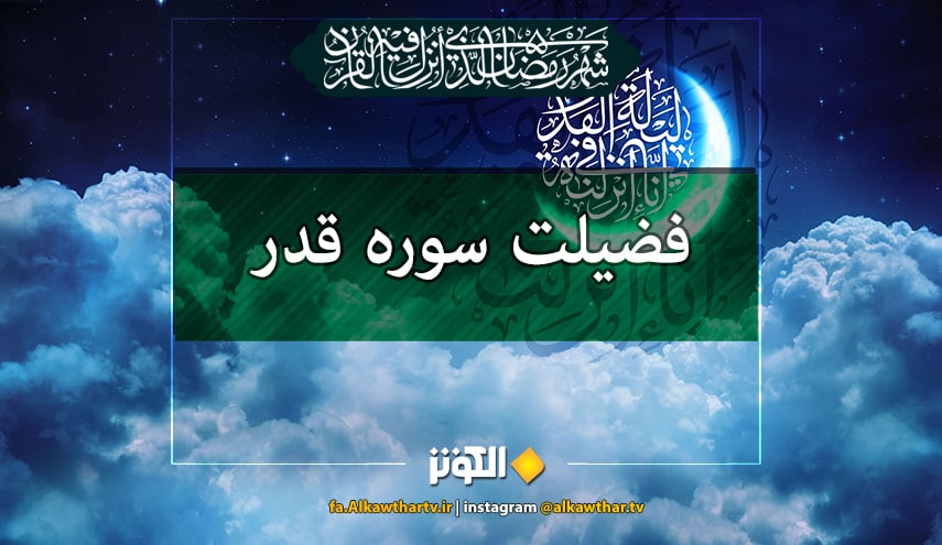 فضیلت شب قدر