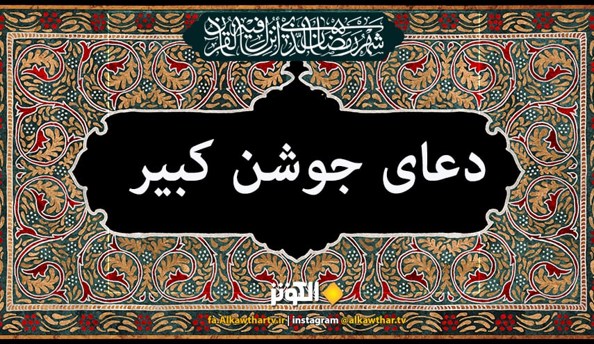 دعای کامل جوشن کبیر + دانلود صوتی و تصویری