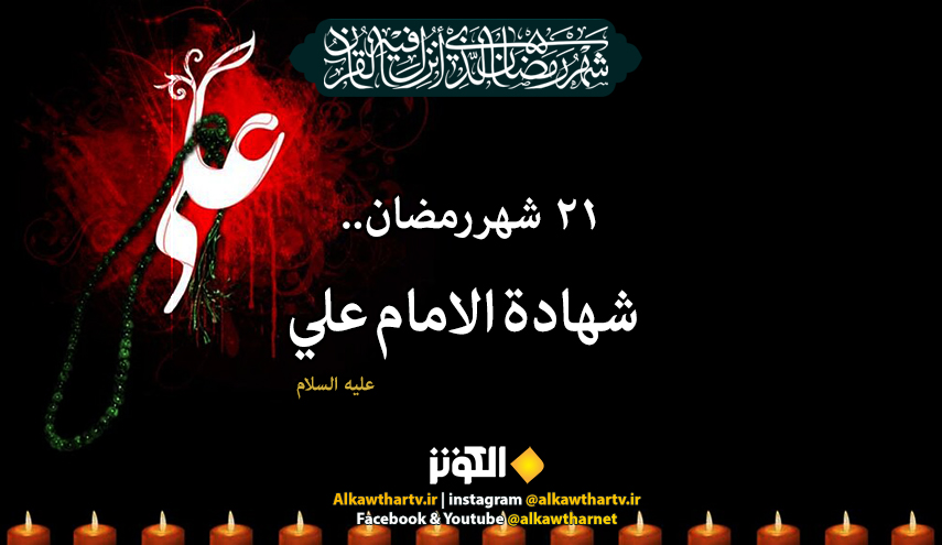 21  من شهر رمضان.. شهادة الإمام علي بن أبي طالب (ع)