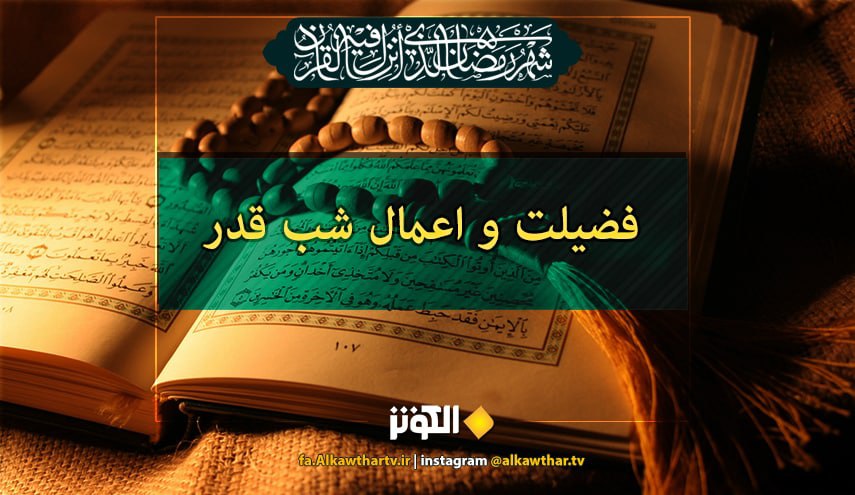 فضیلت و اعمال شب قدر