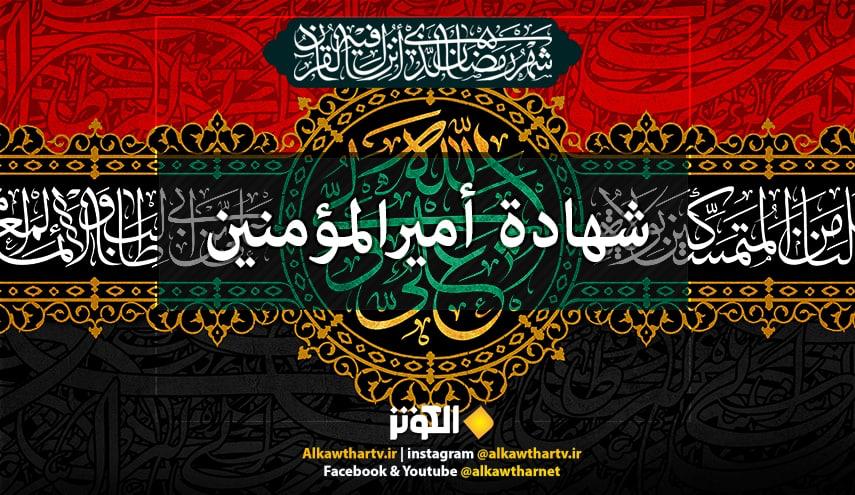 قصائد في رثاء مولى الموحدين امير المؤمنيين الامام علي (ع) 