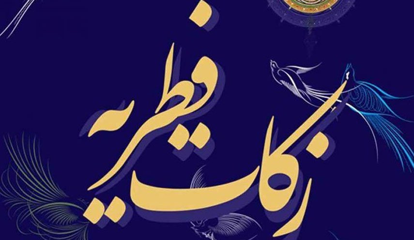 میزان زکات فطره از سوی ‌آیت‌الله ‌مکارم اعلام شد