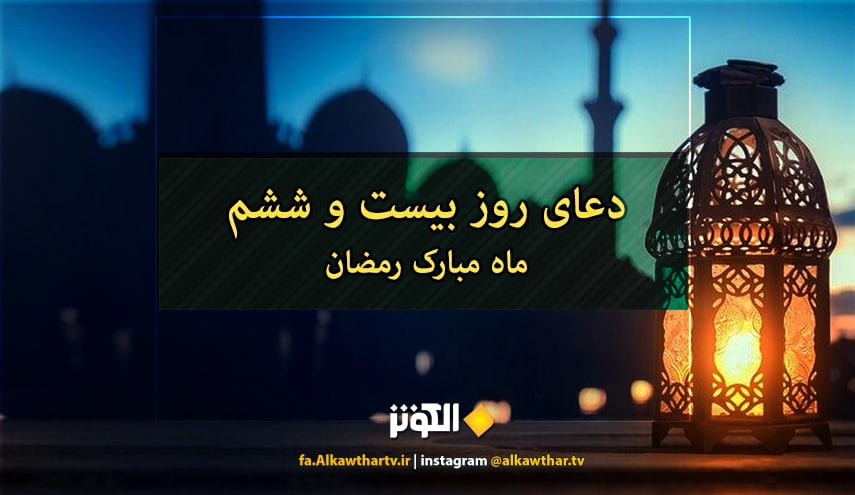 دعای روز بیست و ششم ماه مبارک رمضان 