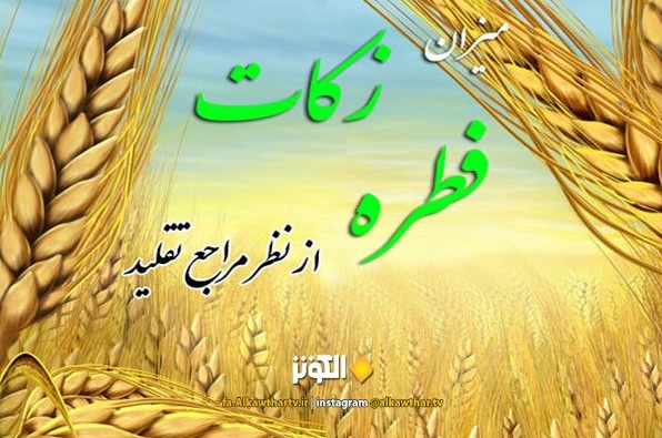 اعلام میزان زکات فطره از سوی مراجع تقلید