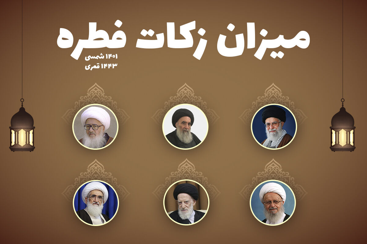 اعلام مبلغ فطریه از سوی دفتر مقام معظم رهبری و مراجع تقلید