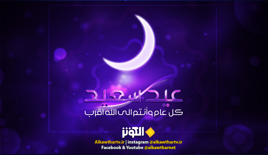 رسائل و مسجات التهنئة بمناسبة عيد الفطر المبارك