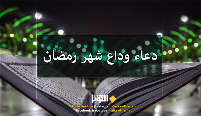 دعاء الإمام الصادق (ع) في وداع شهر رمضان المبارك