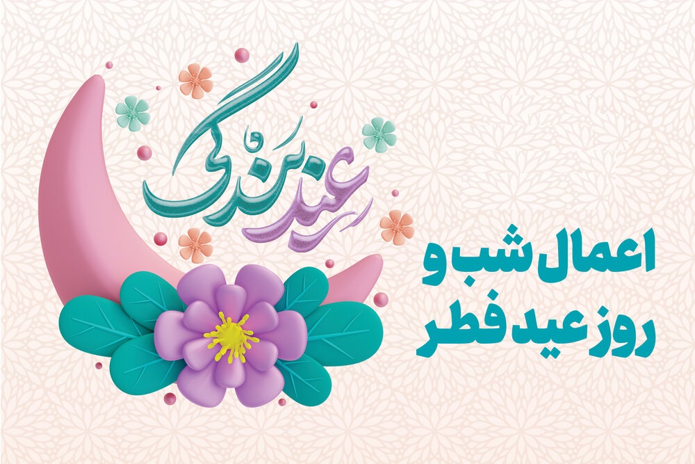 اعمال شب و روز عید سعید فطر