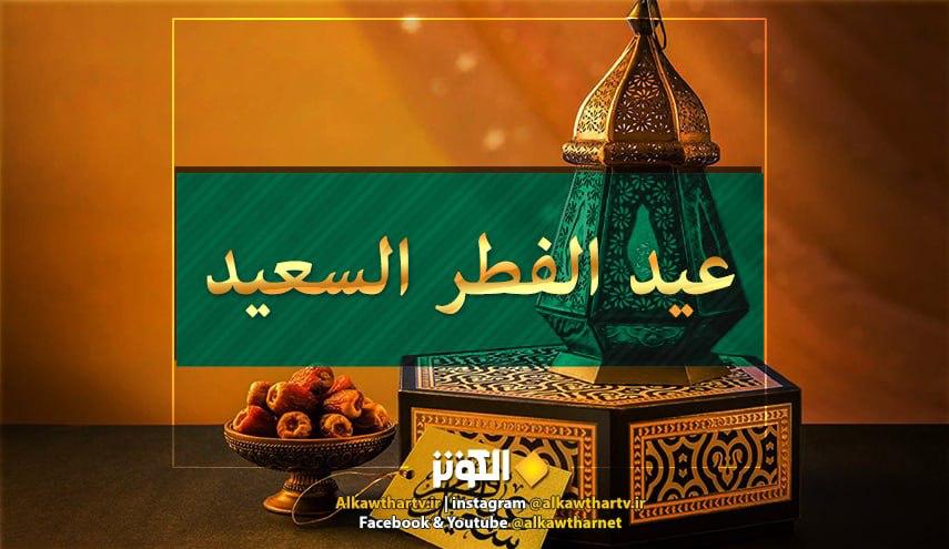 الدول التي  أعلنت الثلاثاء أول أيام عيد الفطر السعيد