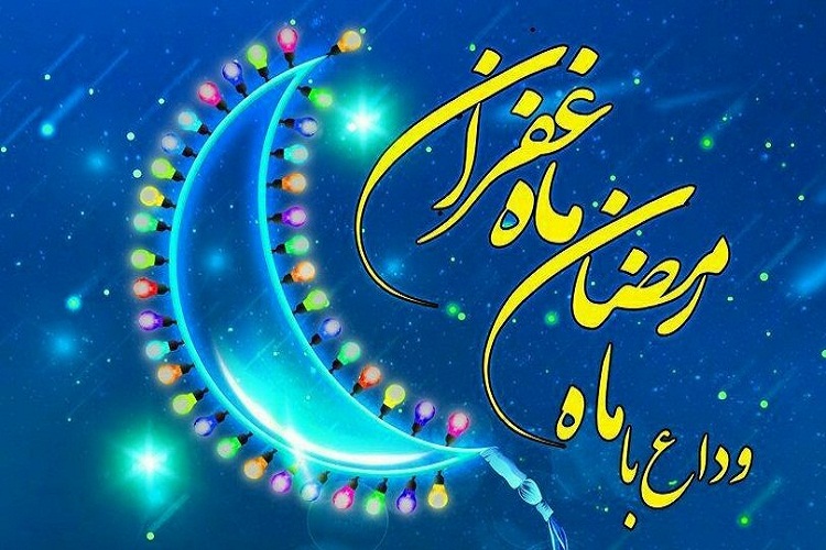 دعای وداع ماه مبارک رمضان + عکس، صوت و فیلم
