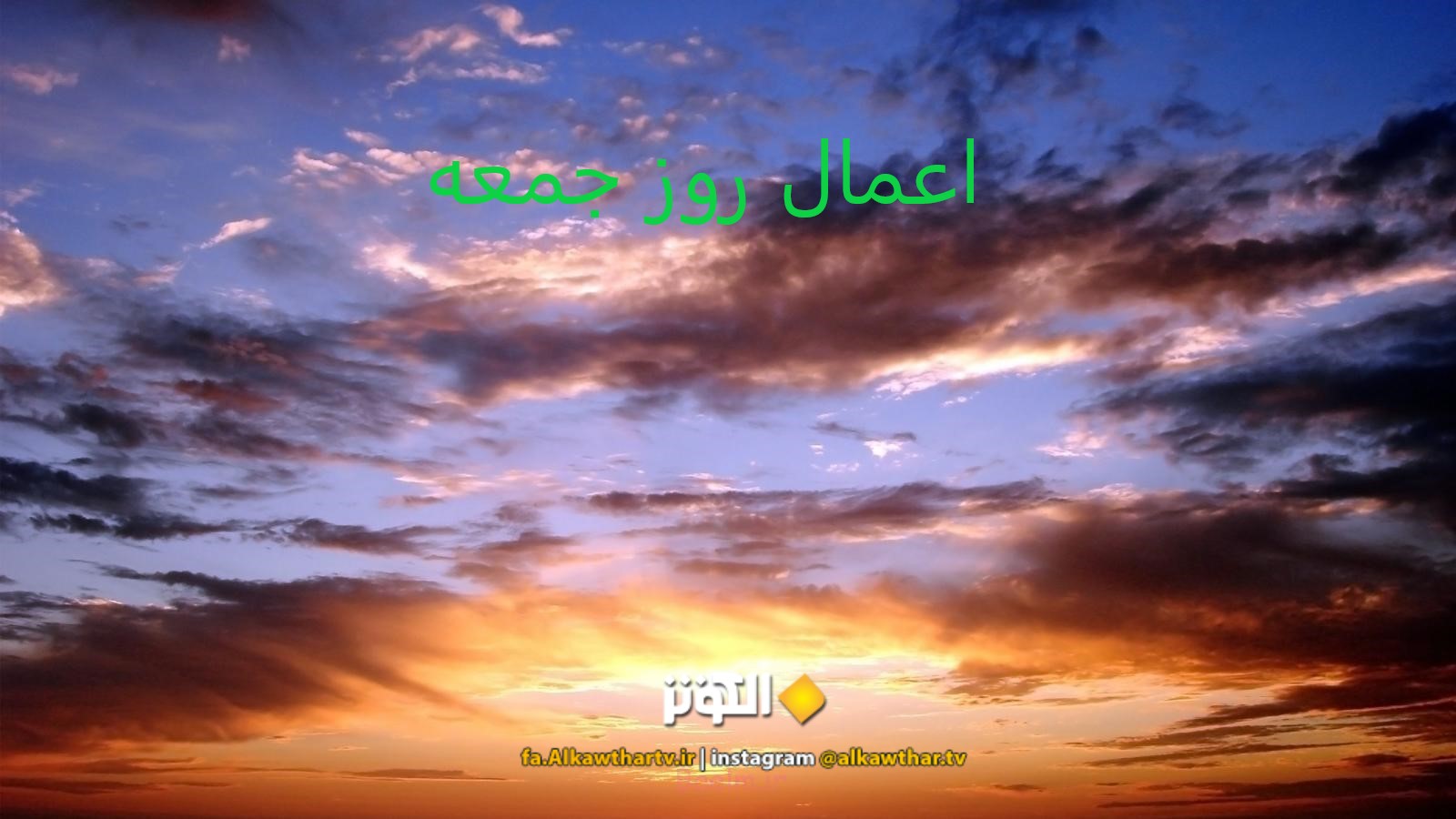 بهترين اعمال روز جمعه در آيات و روايات
