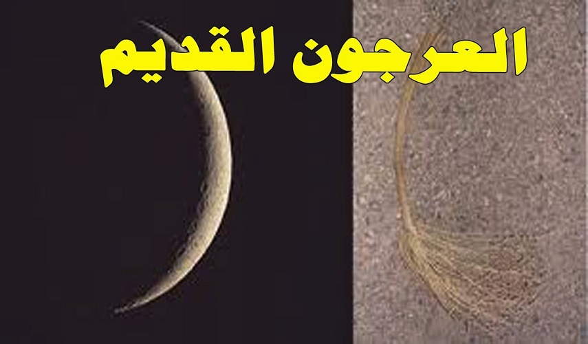 ﴿وَالْقَمَرَ قَدَّرْنَاهُ مَنَازِلَ حَتَّىٰ عَادَ كَالْعُرْجُونِ الْقَدِيمِ﴾، سورة يس المباركة، آية: 39  