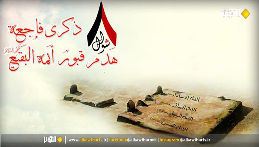 الثامن من شوال ..ذكرى هدم قبور ائمة البقيع عليهم السلام